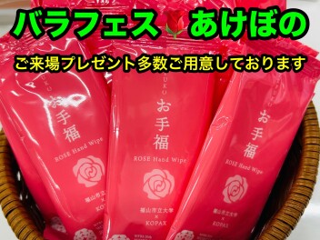バラフェス☆あけぼの